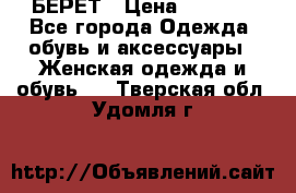 БЕРЕТ › Цена ­ 1 268 - Все города Одежда, обувь и аксессуары » Женская одежда и обувь   . Тверская обл.,Удомля г.